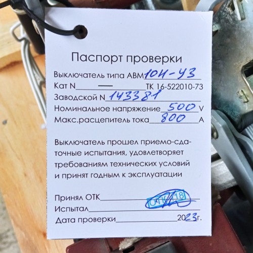 Паспорт АВМ10Н 
