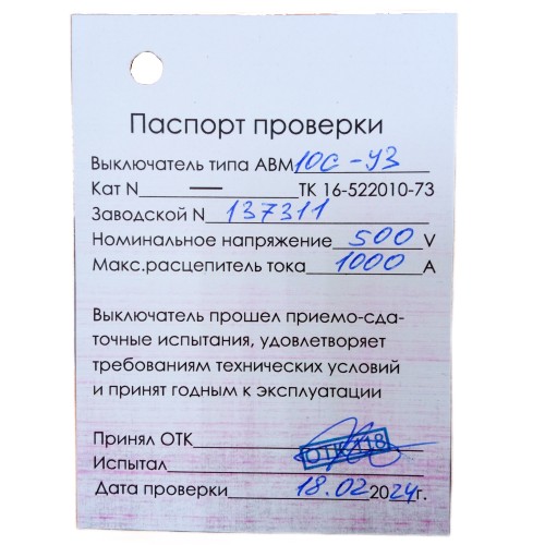 Паспорт АВМ10С 