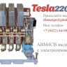 Выключатель АВМ4СВ вид спереди с электроприводом Выключатель АВМ4СВ вид спереди с электроприводом