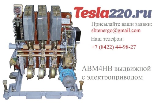 Комплектный автоматический выключатель АВМ4НВ с электроприводом Комплектный автоматический выключатель АВМ4НВ с электроприводом