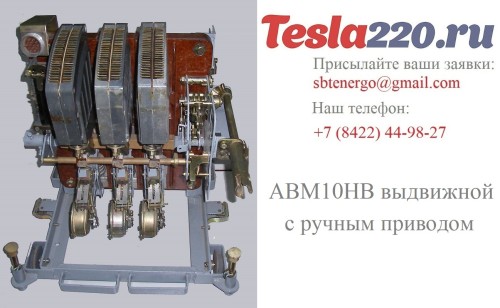 Автоматический выключатель АВМ10НВ в сборе Автоматический выключатель АВМ10НВ в сборе