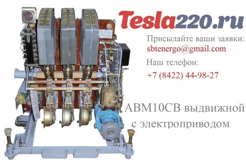АВМ10СВ выкатной с электромоторным приводом 600А