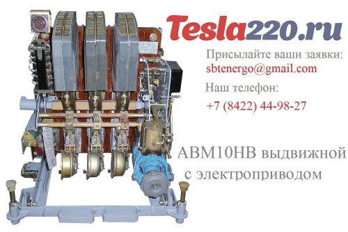 АВМ10НВ выкатной с электромоторным приводом 800а АВМ10НВ выкатной с электромоторным приводом 800а