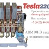 АВМ10НВ выкатной с электромоторным приводом 800а АВМ10НВ выкатной с электромоторным приводом 800а