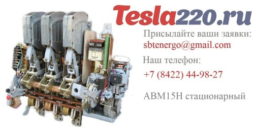 Автоматический выключатель АВМ15Н с ручным приводом 1200А Автоматический выключатель АВМ15Н с ручным приводом 1200А