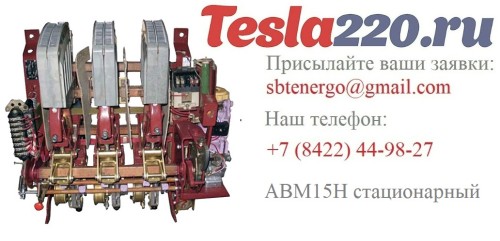 Габаритные размеры АВМ15Н стационарный 1500А Габаритные размеры АВМ15Н стационарный 1500А