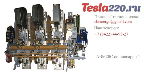 автоматический выключатель АВМ20Н с ручным приводом 1500А автоматический выключатель АВМ20Н с ручным приводом 1500А