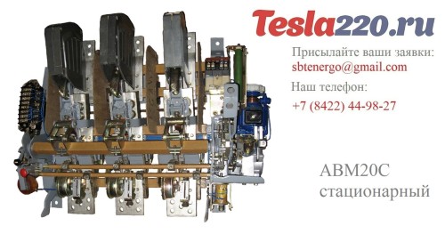 Комплектный АВМ20С стационарный с электромоторным приводом 1500А